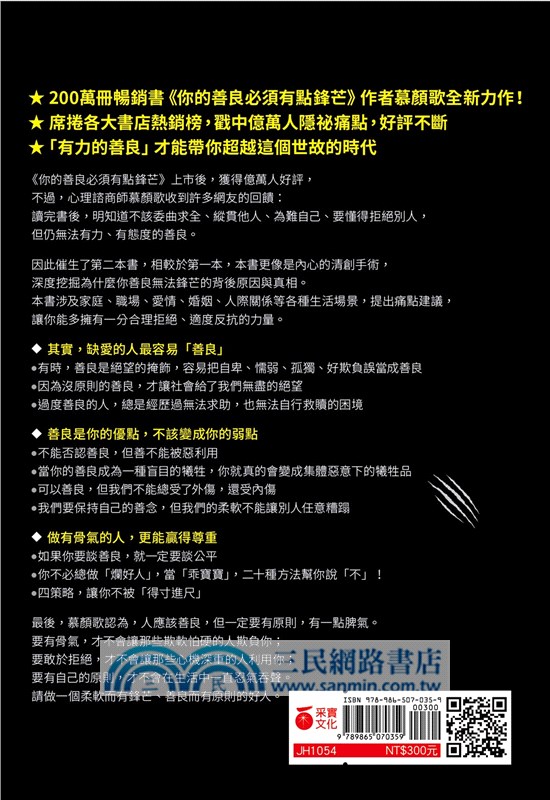 你的善良必須有點鋒芒02：如何聰明善良，才能讓你做個內心柔軟，但有骨氣的好人？
