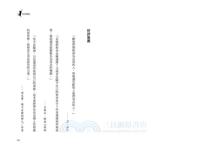 你的善良必須有點鋒芒02：如何聰明善良，才能讓你做個內心柔軟，但有骨氣的好人？