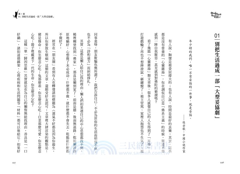 你的善良必須有點鋒芒02：如何聰明善良，才能讓你做個內心柔軟，但有骨氣的好人？