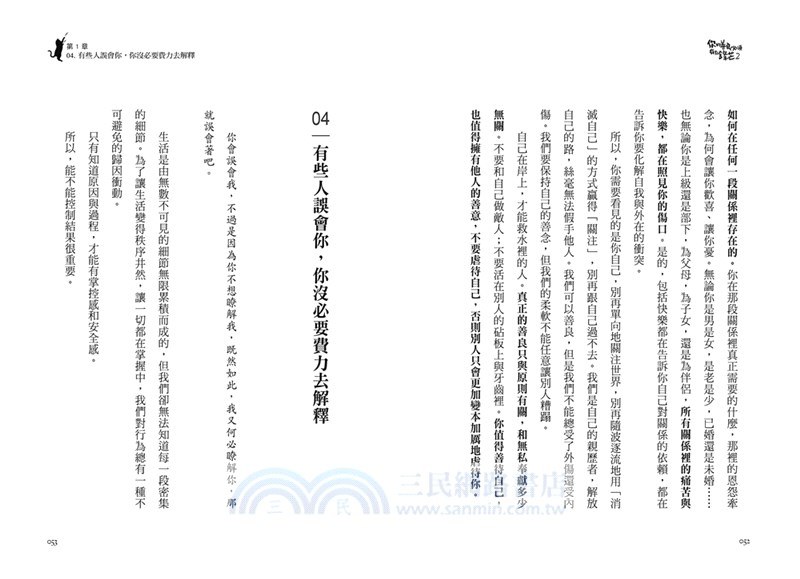 你的善良必須有點鋒芒02：如何聰明善良，才能讓你做個內心柔軟，但有骨氣的好人？