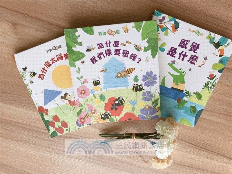 科普翻翻書：太陽為什麼會發光？