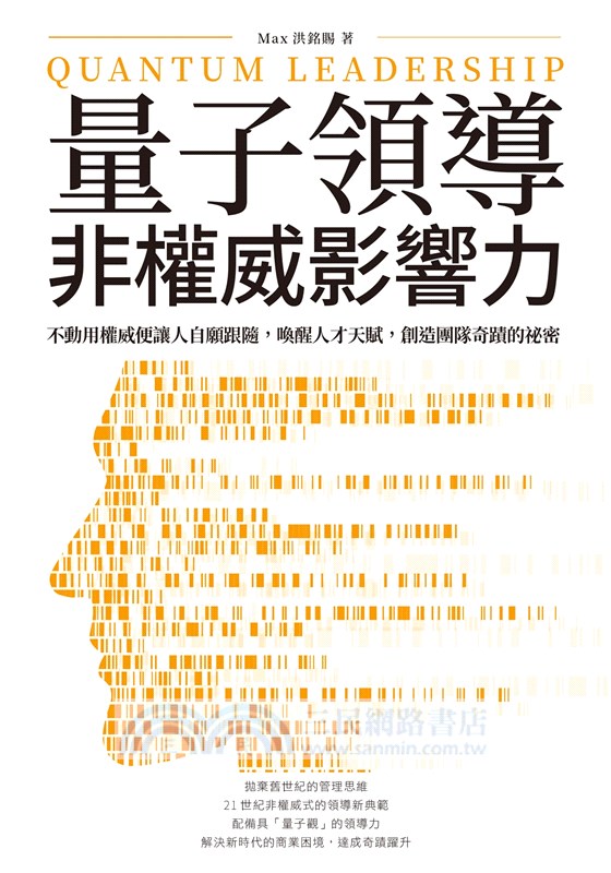 量子領導－非權威影響力：不動用權威便讓人自願跟隨，喚醒人才天賦，創造團隊奇蹟的祕密