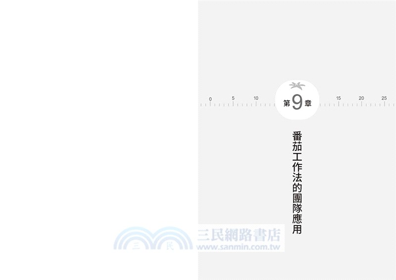 間歇高效率的番茄工作法：25分鐘，打造成功的最小單位，幫你杜絕分心、提升拚勁【風靡30年的時間管理經典】