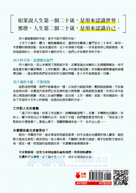 年屆四十，中年迷路：不安是人生課題未解，重新盤點現狀，找到最值得努力和期待的事