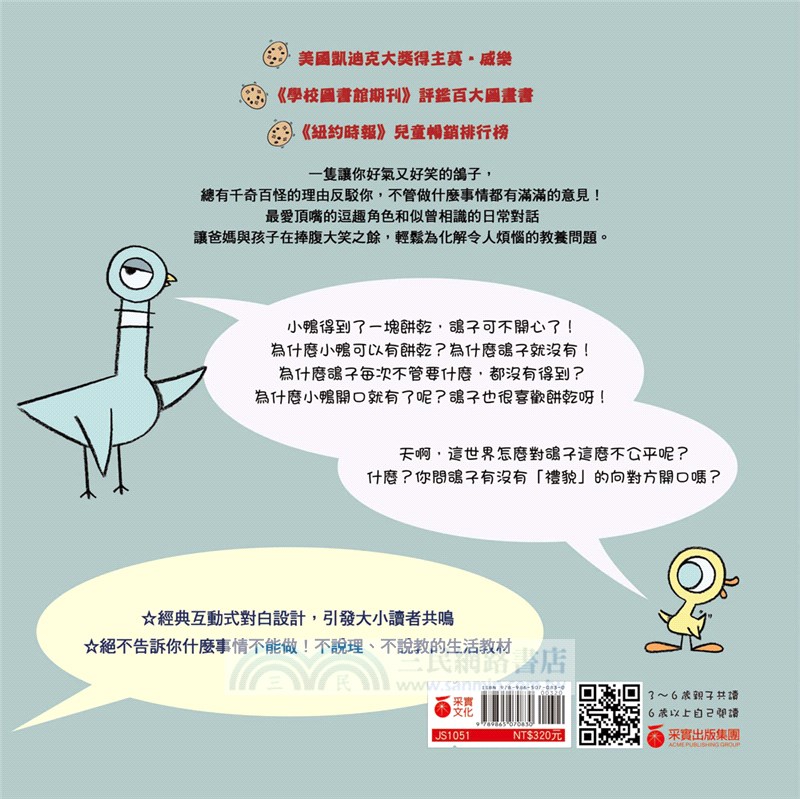 淘氣鴿子：為什麼他有餅乾，我沒有？