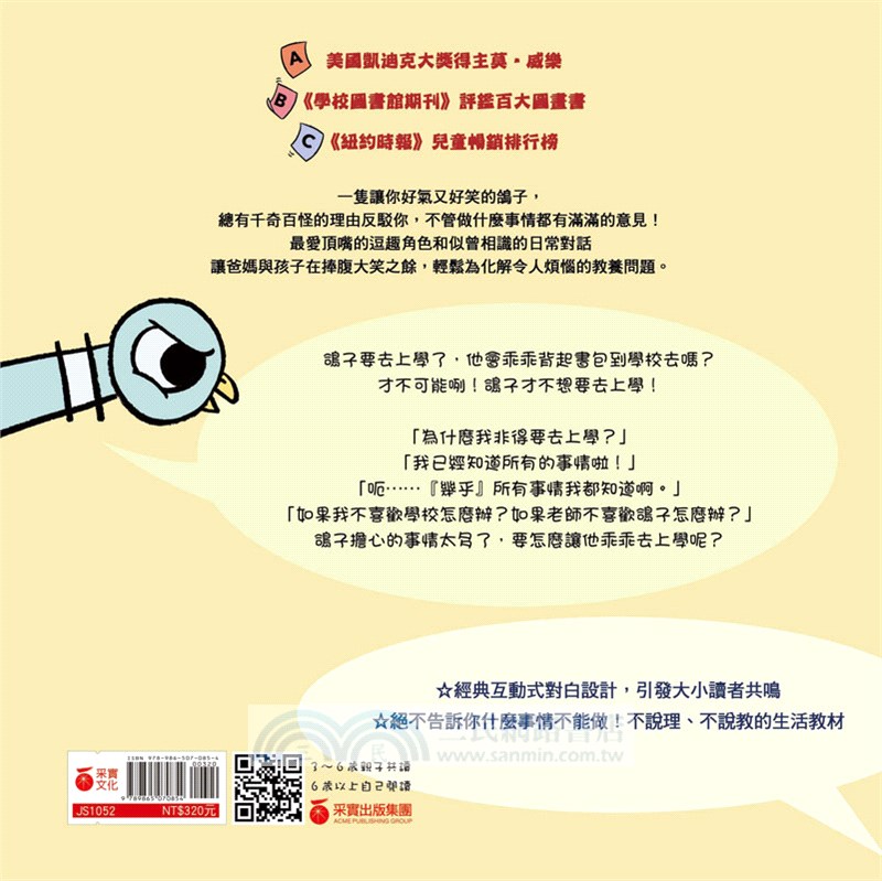 淘氣鴿子：我不想去上學！