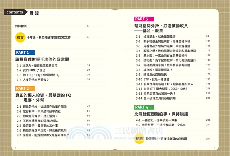 跟著柴鼠學FQ，做自己的提款機：為投資理財打好基本功，讓你不靠勞力，增加被動收入，快速FIRE
