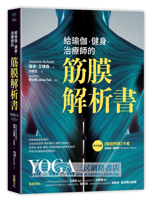 給瑜伽．健身．治療師的筋膜解析書