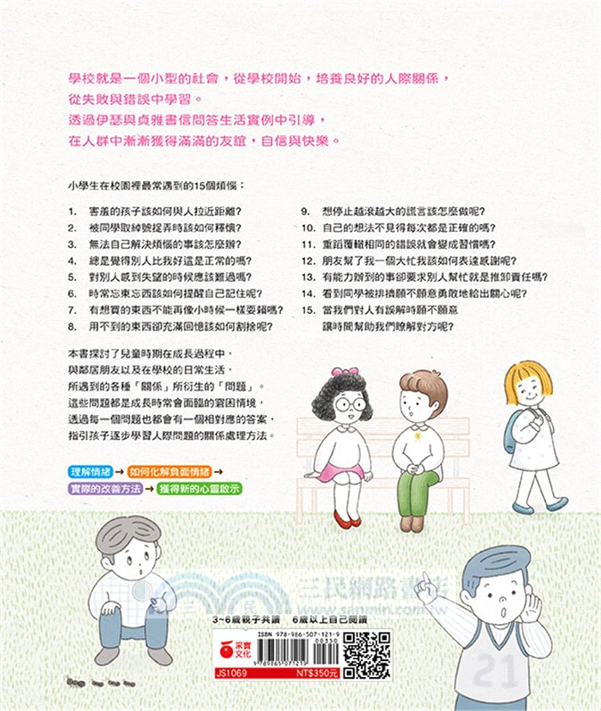 解決小學生的大麻煩01：孩子的人際關係課