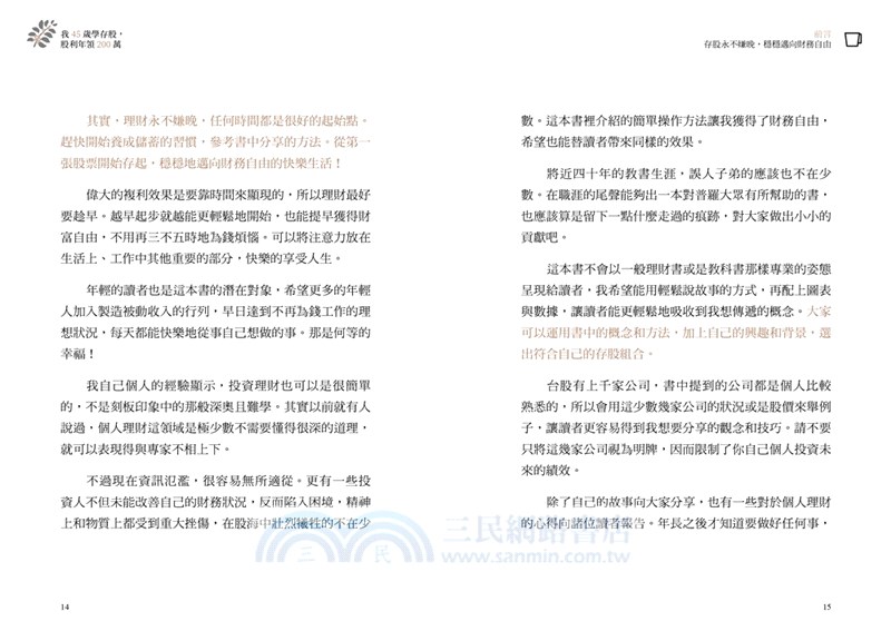 我45歲學存股，股利年領200萬：投資晚鳥退休教師教你「咖啡園存股法」，讓股市變成你的搖錢樹