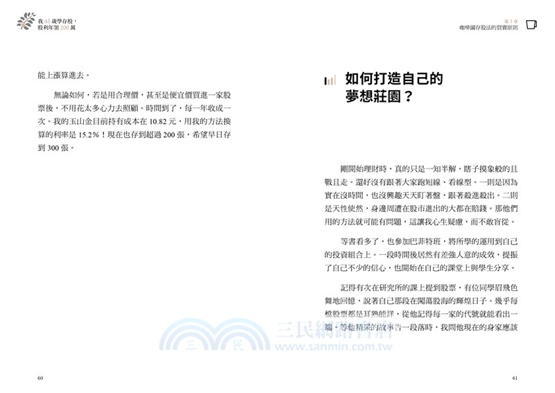 我45歲學存股，股利年領200萬：投資晚鳥退休教師教你「咖啡園存股法」，讓股市變成你的搖錢樹