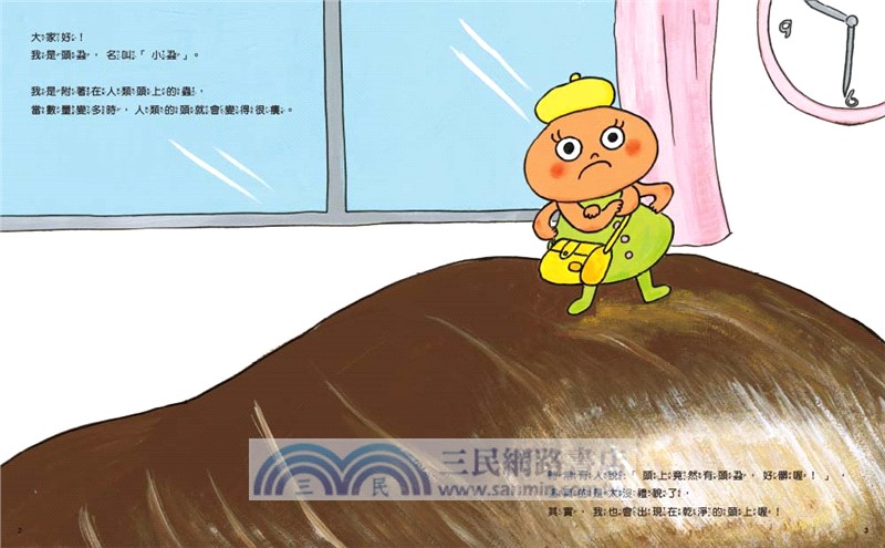 一起擊敗頭蝨，守護健康！：預防傳染病知識繪本