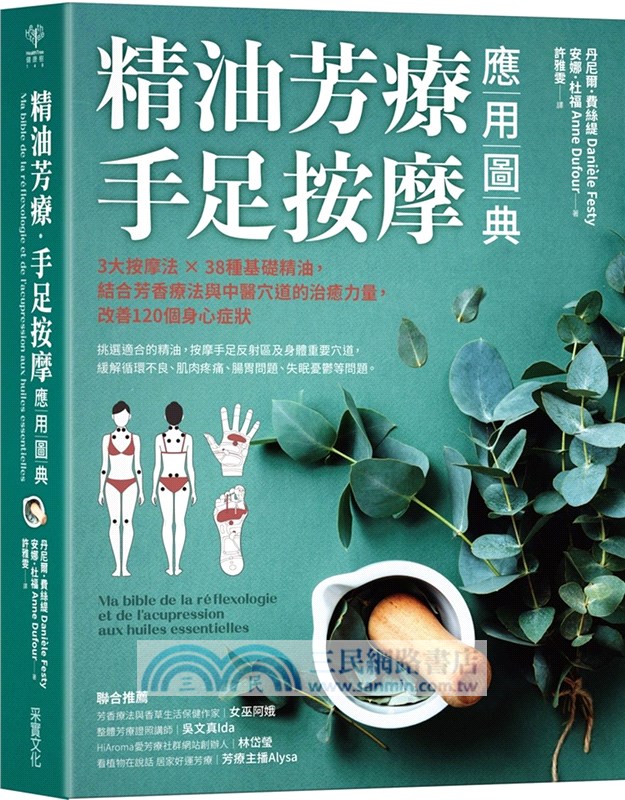 精油芳療 手足按摩應用圖典 3大按摩法 38種基礎精油 結合芳香療法與中醫穴道的治癒力量 改善1個身心症狀 三民網路書店