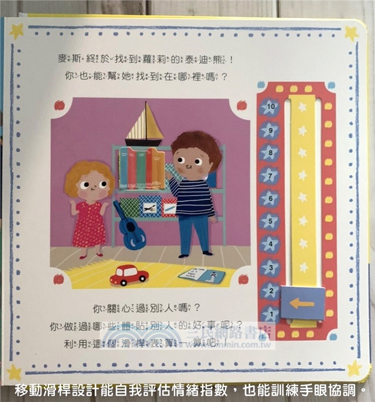 我也會關心：幼兒情商啟蒙繪本遊戲書