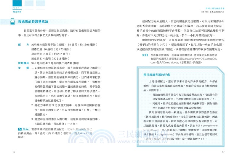 齊博士精油療癒全書 開啟精油療癒力 緩解疼痛 安定情緒 潔顏保養 150款從內而外全面照護的天然精油配方 三民網路書店 齊博士精油療癒全書 開啟精油療癒力 緩解疼痛 安定情緒 潔顏保養 150款從內而外全面照護的天然精油配方 三民網路書店