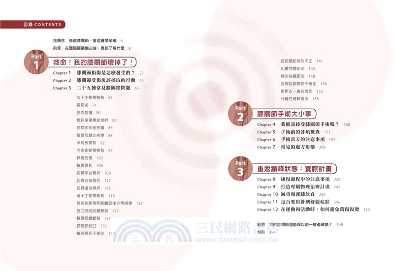 膝關節修復全書：慢性膝蓋痛‧退化性關節炎‧十字韌帶撕裂，25種常見膝蓋問題的修復照護指南