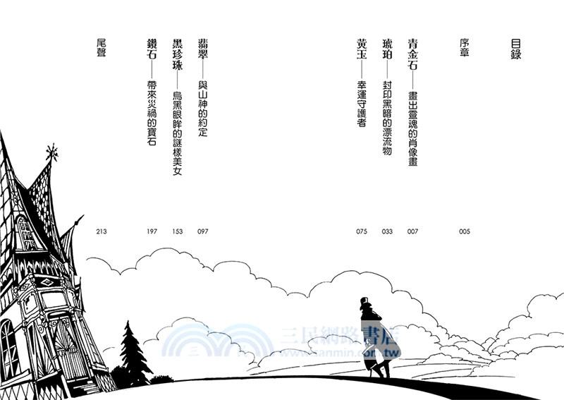 充滿祕密的魔石館02：翡翠之家的詛咒