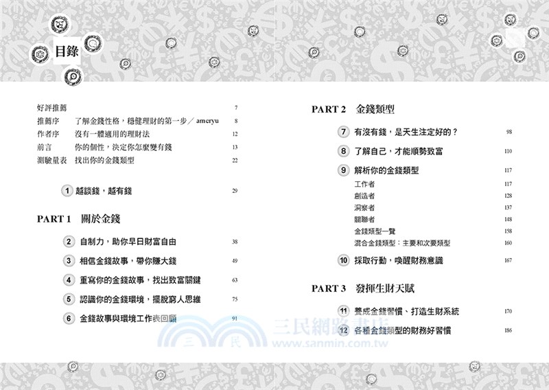 金錢性格：找出你的生財天賦