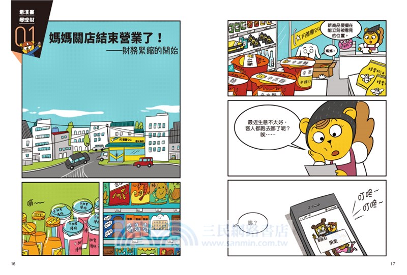 【看漫畫學理財】我會聰明管理零用錢：8歲影響到80歲的金錢習慣