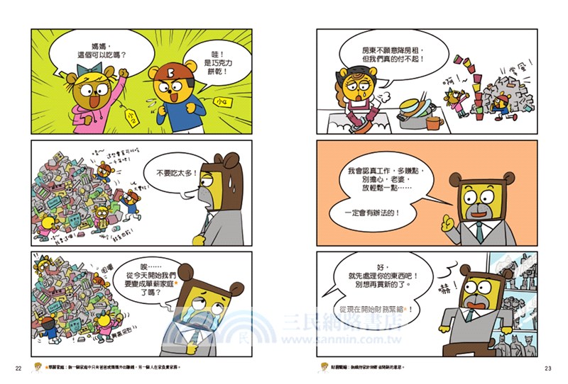 【看漫畫學理財】我會聰明管理零用錢：8歲影響到80歲的金錢習慣