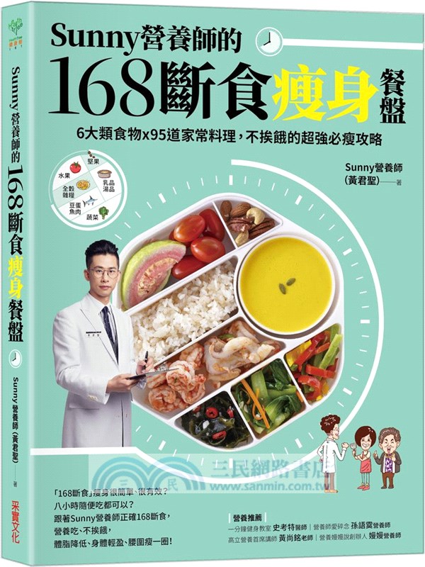 Sunny營養師的168斷食瘦身餐盤：媽媽、阿嬤親身實證！6大類食物 × 95道家常料理，不挨餓的超強必瘦攻略