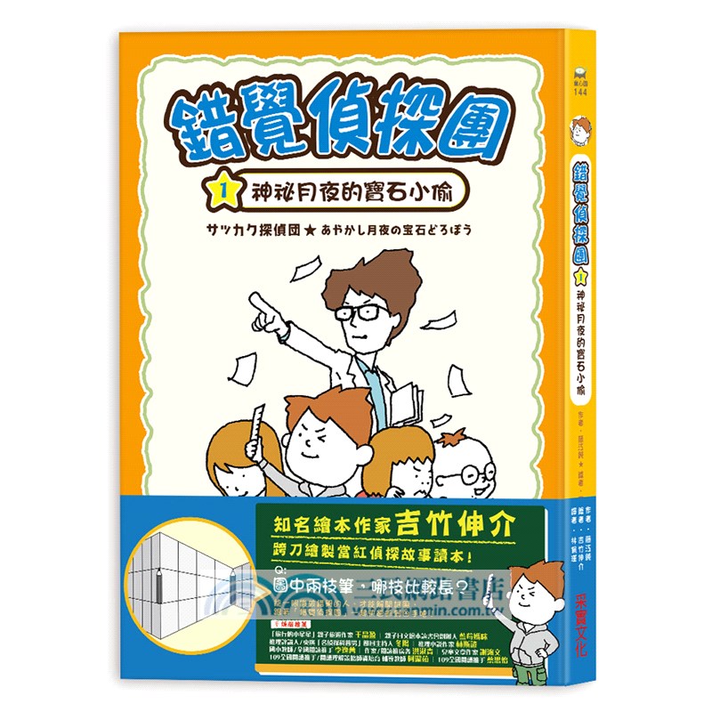 錯覺偵探團01：神祕月夜的寶石小偷