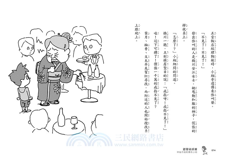 錯覺偵探團01：神祕月夜的寶石小偷