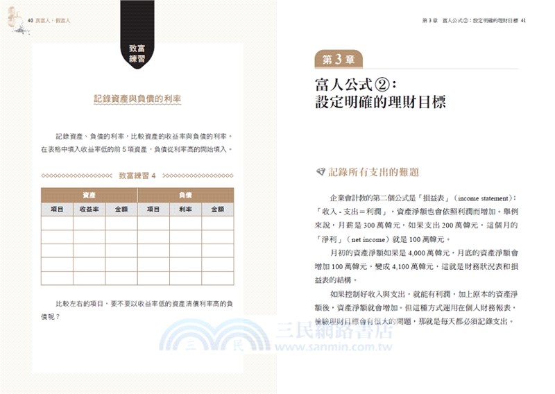 真富人，假富人：韓國會計之神教你三大致富公式，只懂加減法，就能打造財務自由的金錢系統