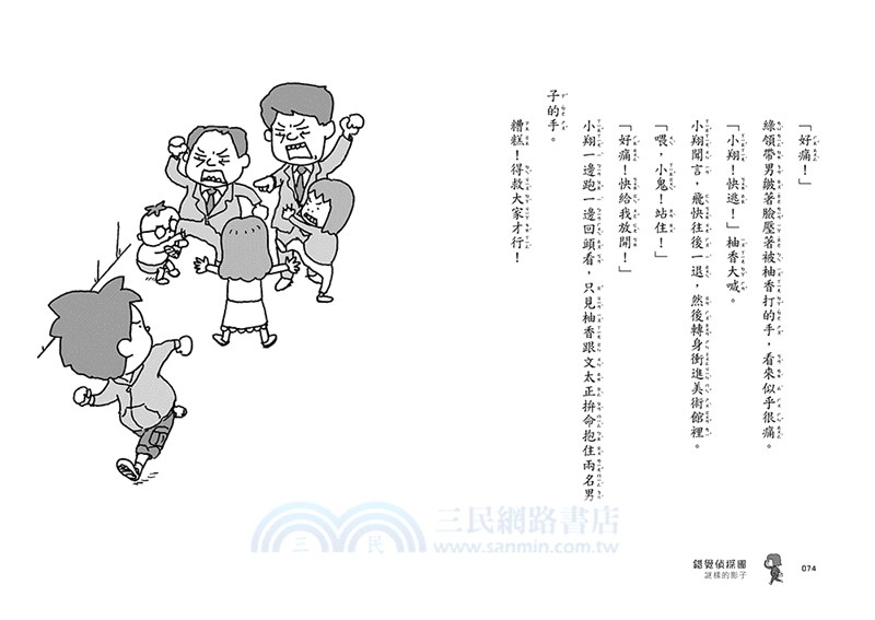 錯覺偵探團03：謎樣的影子