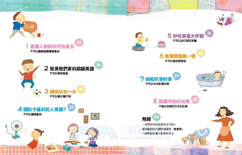 不行不行，那個不能碰！：孩子的居家安全守則