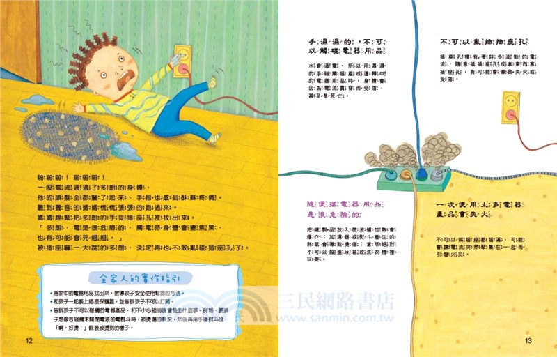 不行不行，那個不能碰！：孩子的居家安全守則