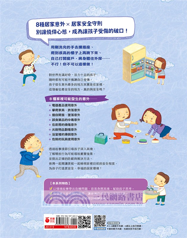 不行不行，那個不能碰！：孩子的居家安全守則