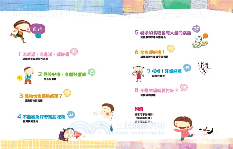 哈啾！我不想生病！：孩子的健康安全守則