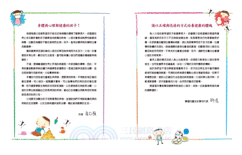 哈啾！我不想生病！：孩子的健康安全守則