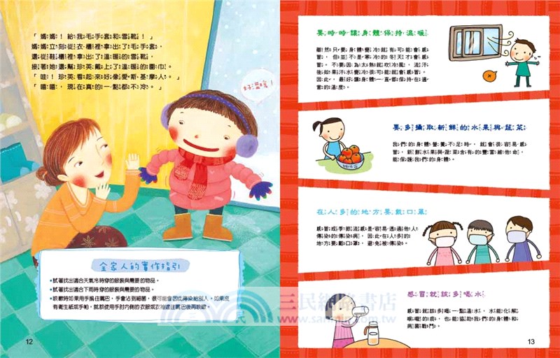 哈啾！我不想生病！：孩子的健康安全守則
