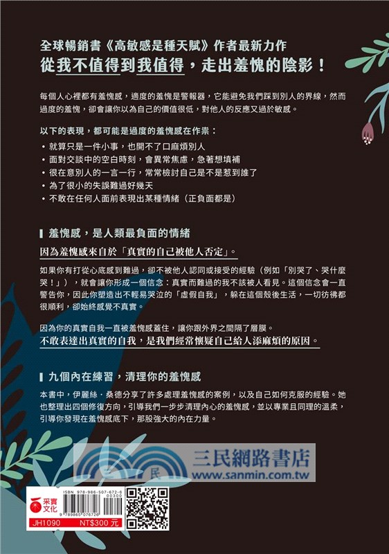 致，怕給人添麻煩的你：清理內心不必要的羞愧感，擁抱完整的自己