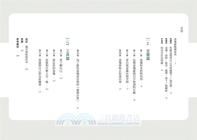 致，怕給人添麻煩的你：清理內心不必要的羞愧感，擁抱完整的自己