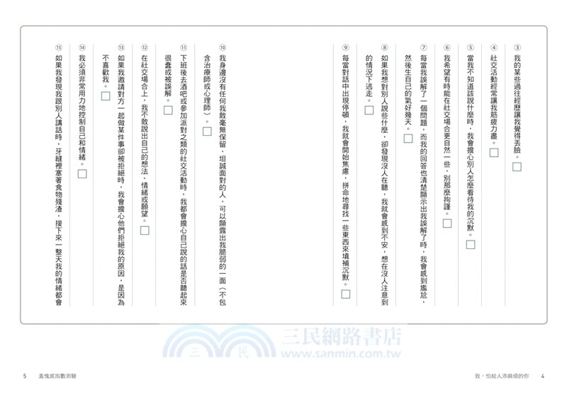 致，怕給人添麻煩的你：清理內心不必要的羞愧感，擁抱完整的自己