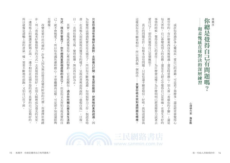 致，怕給人添麻煩的你：清理內心不必要的羞愧感，擁抱完整的自己