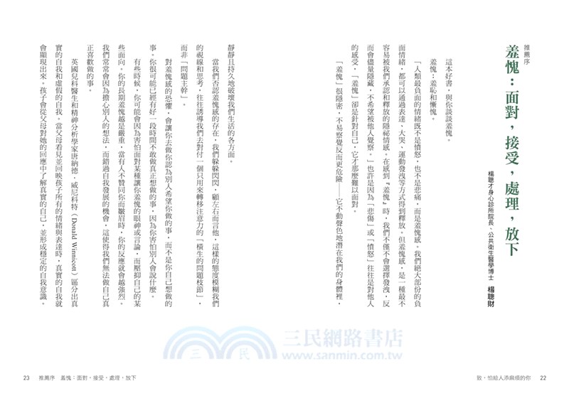 致，怕給人添麻煩的你：清理內心不必要的羞愧感，擁抱完整的自己