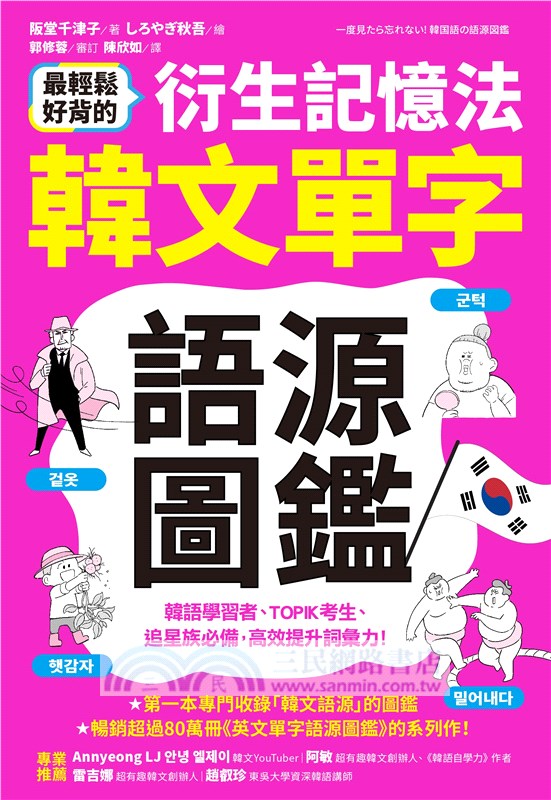 最輕鬆好背的衍生記憶法．韓文單字語源圖鑑
