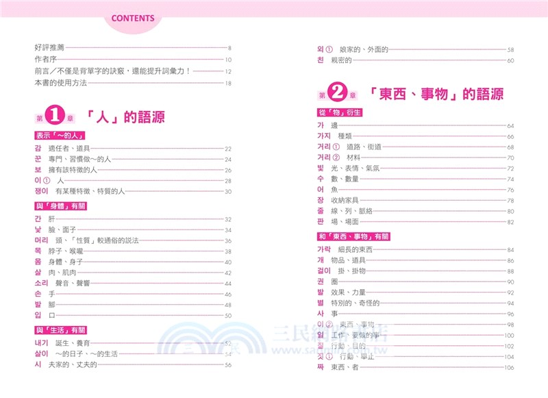 最輕鬆好背的衍生記憶法．韓文單字語源圖鑑