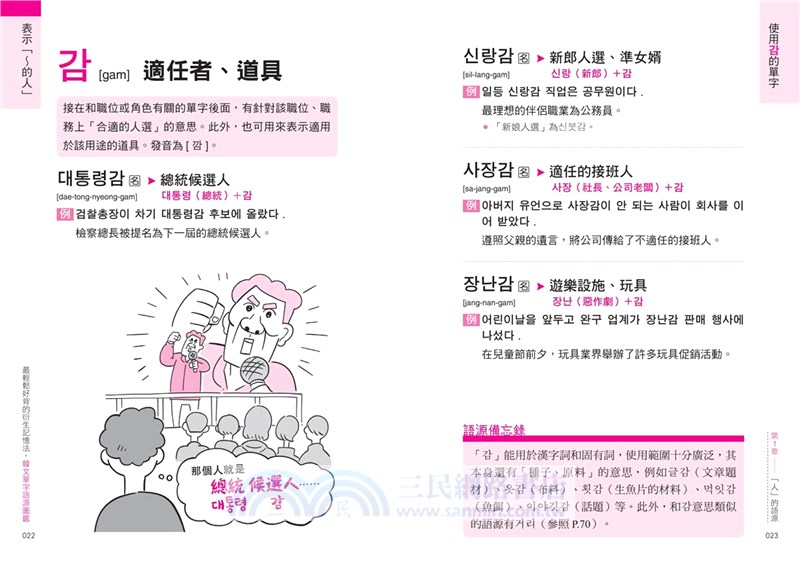 最輕鬆好背的衍生記憶法．韓文單字語源圖鑑