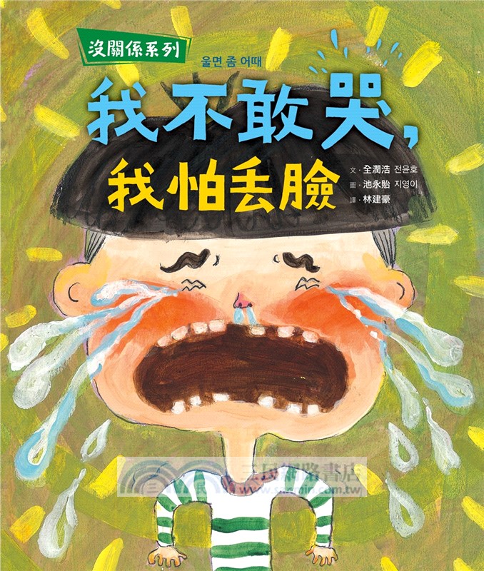 沒關係系列：我不敢哭，我怕丟臉