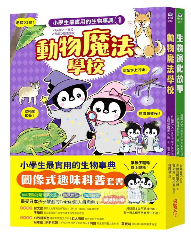 小學生最實用的生物事典：動物魔法學校＋生物演化故事（隨書附防水書套）