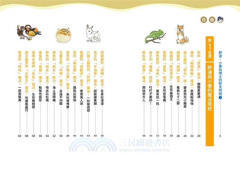 小學生最實用的生物事典：動物魔法學校＋生物演化故事（隨書附防水書套）