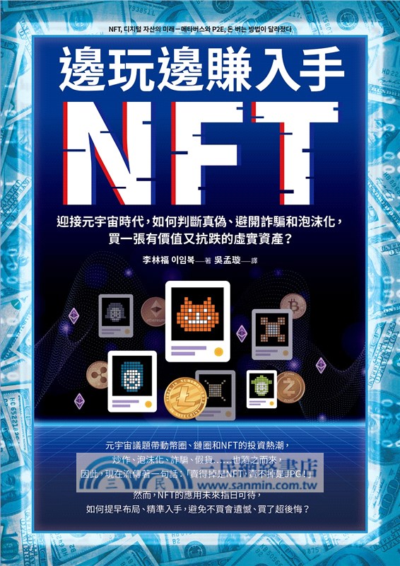 邊玩邊賺入手NFT：迎接元宇宙時代，如何判斷真偽、避開詐騙和泡沫化，買一張有價值又抗跌的虛實資產？