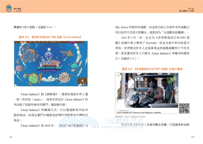邊玩邊賺入手NFT：迎接元宇宙時代，如何判斷真偽、避開詐騙和泡沫化，買一張有價值又抗跌的虛實資產？