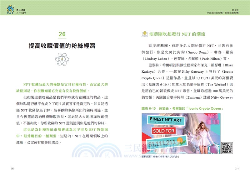 邊玩邊賺入手NFT：迎接元宇宙時代，如何判斷真偽、避開詐騙和泡沫化，買一張有價值又抗跌的虛實資產？