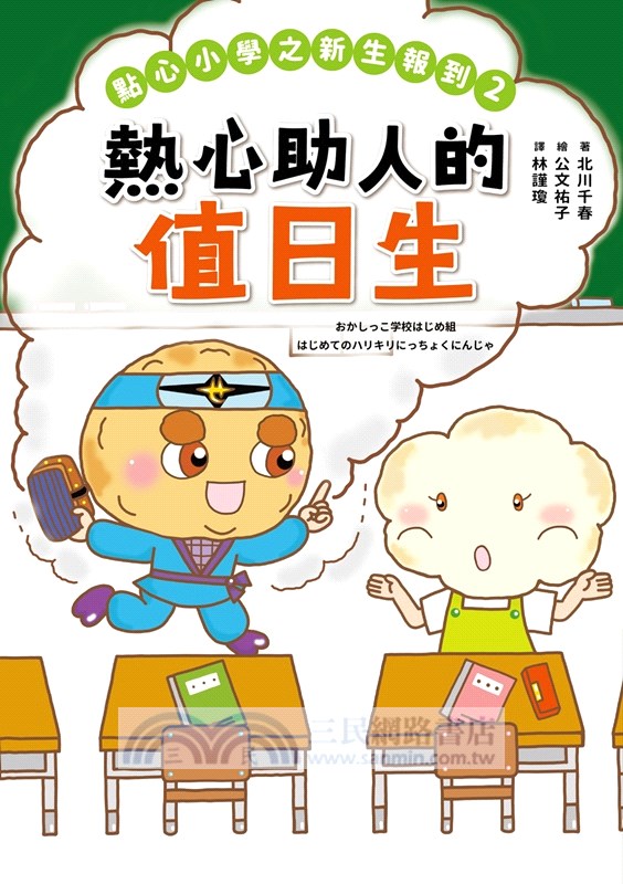 點心小學之新生報到02：熱心助人的值日生（隨書附贈：超可愛點心同學互動紙偶教具）